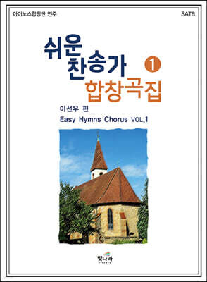 쉬운 찬송가 합창곡집 1