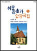 쉬운 찬송가 합창곡집 1