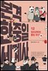 본격 한중일 세계사 12