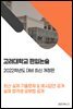 고려대학교 편입논술 기출문제&예시답안 ‘2022학년도 대비 개정판’