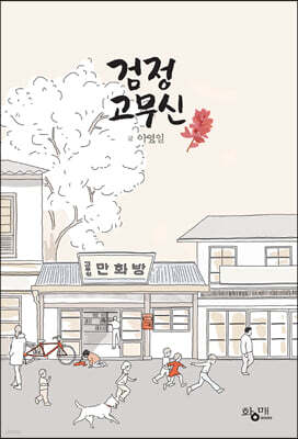 검정고무신