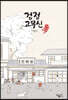 검정고무신