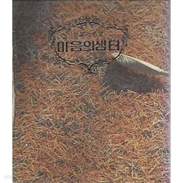 1985년 초판 세계의 명언 - 마음의 샘터