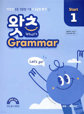 초등 필수 영문법 왓츠 Grammar Start 1