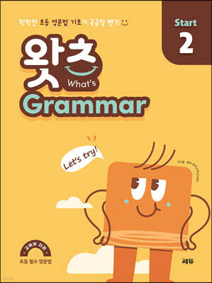 초등 필수 영문법 왓츠 Grammar Start 2