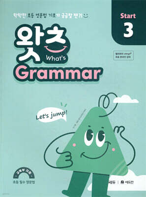 초등 필수 영문법 왓츠 Grammar Start 3