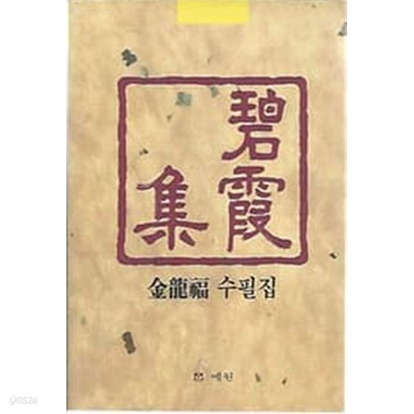 1991년 초판 벽하집 - 김용복 수필집