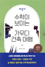 수학이 보이는 가우디 건축 여행