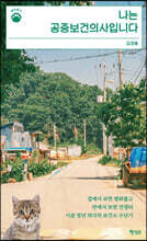 나는 공중보건의사입니다