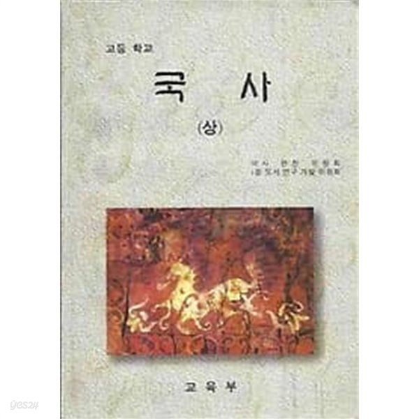 2001년판 고등학교 국사 상 교과서 (국사편찬위원회 교육부)