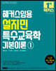 2023 해커스임용 설지민 특수교육학 기본이론 1