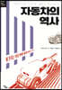 자동차의 역사