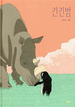 긴긴밤 (큰 판형 양장본)