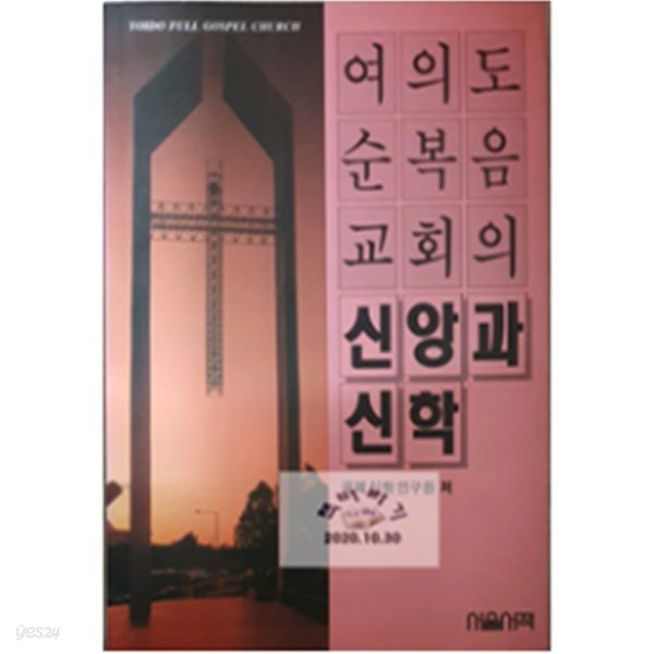 여의도순복음교회의 신앙과 신학 국제신학연구원 (지은이) | 알라딘(디폴트) | 1993-09-10