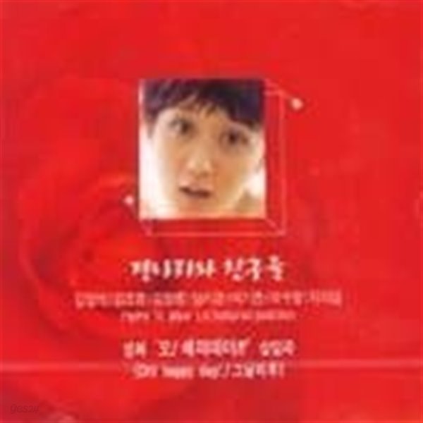 [미개봉] 장나라 / 장나라와 친구들 (2CD)