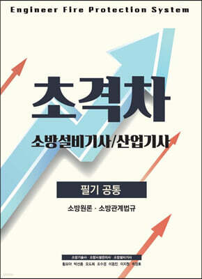 2022 초격차 소방설비(산업)기사 필기공통
