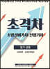 2022 초격차 소방설비(산업)기사 필기공통