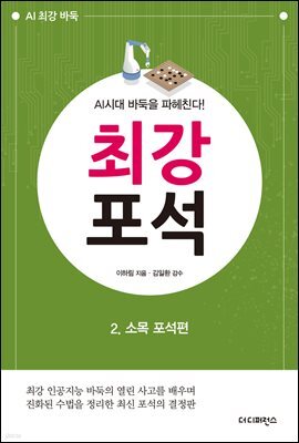 AI시대 바둑을 파헤친다! 최강 포석 2. 소목 포석편