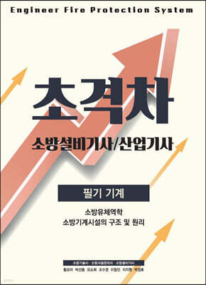2022 초격차 소방설비(산업)기사 필기기계