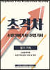 2022 초격차 소방설비(산업)기사 필기기계