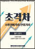 2022 초격차 소방설비(산업)기사 필기전기