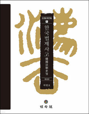 한국법제사고