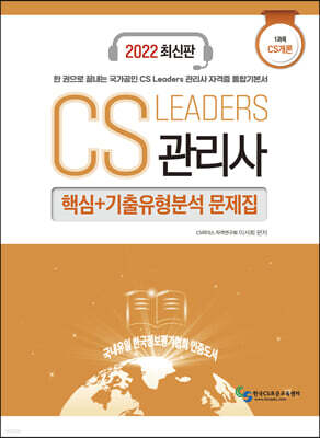 2022 CS Leaders 관리사 1과목 CS개론 핵심+기출유형분석 문제집