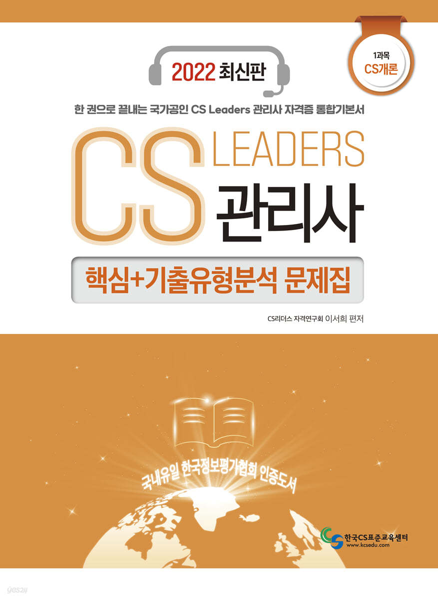 2022 CS Leaders 관리사 1과목 CS개론 핵심+기출유형분석 문제집