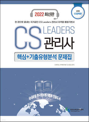 2022 CS Leaders 관리사 2과목 CS전략론 핵심+기출유형분석 문제집