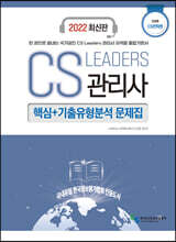 2022 CS Leaders 관리사 2과목 CS전략론 핵심+기출유형분석 문제집