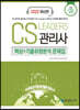 2022 CS Leaders 관리사 3과목 고객관리 실무론 핵심+기출유형분석 문제집