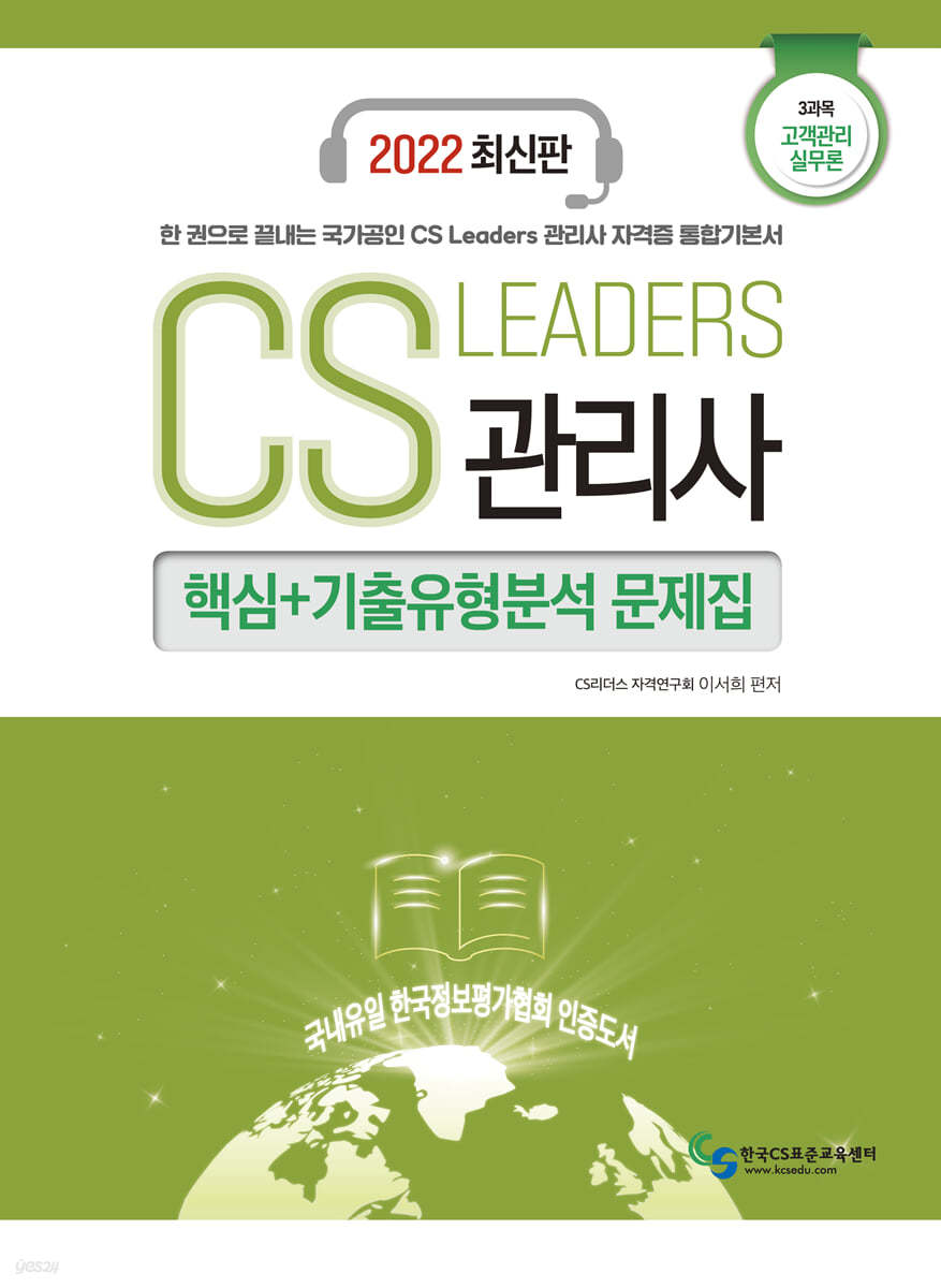 2022 CS Leaders 관리사 3과목 고객관리 실무론 핵심+기출유형분석 문제집