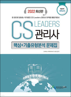 2022 CS Leaders 관리사 4과목 모의고사 핵심+기출유형분석 문제집