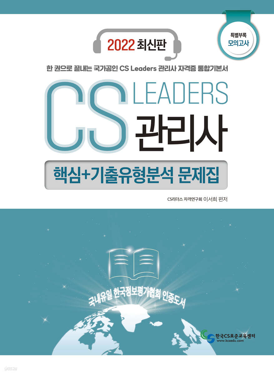 2022 CS Leaders 관리사 4과목 모의고사 핵심+기출유형분석 문제집