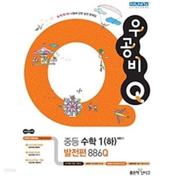 신사고 우공비Q 중등 수학 1 (하) 발전편 886Q (2018) **선.생.님.용**