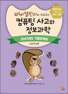 비버챌린지와 함께하는 컴퓨팅 사고와 정보과학 : 2021년도 기출문제집 (초등학생용)