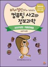 비버챌린지와 함께하는 컴퓨팅 사고와 정보과학 : 2021년도 기출문제집 (초등학생용)