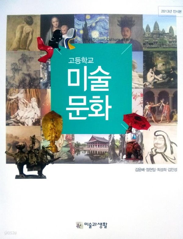 (상급) 2014년형 고등학교 미술 문화 교과서 (미술과생활 김윤배)