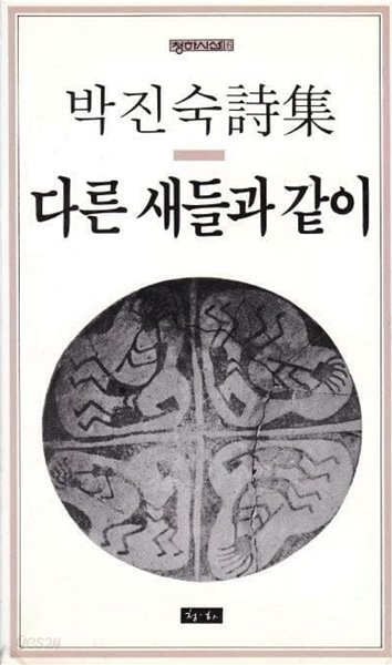 1986.4.10. 초판, 저자서명본, 세월에 따른 자연스런 다른 새들과 같이 (1986년 청하 초판, 박진숙 시집, 청하시선 16)