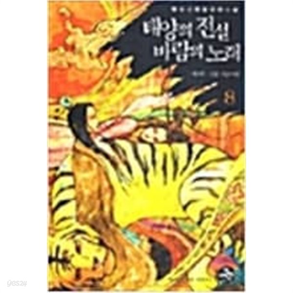 태양의 전설 바람의 노래 1-8 완결 -백야-