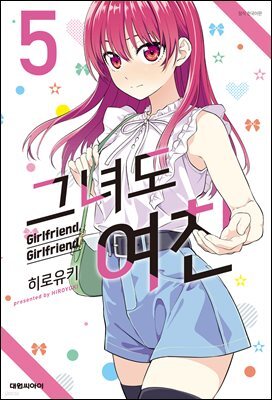 그녀도 여친 05권