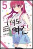 그녀도 여친 05권