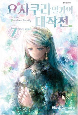 요자쿠라 일가의 대작전 07권