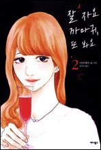 잘자요 까마귀, 또 봐요 02권