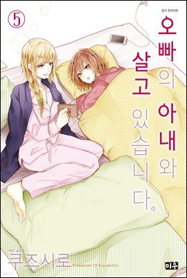 오빠의 아내와 살고 있습니다 05권