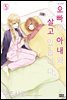 오빠의 아내와 살고 있습니다 05권