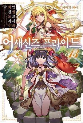 어새신즈 프라이드 13