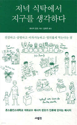 저녁 식탁에서 지구를 생각하다