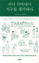 저녁 식탁에서 지구를 생각하다