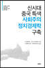 신시대 중국 특색 사회주의 정치경제학 구축